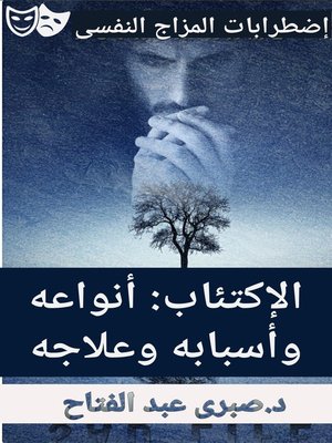 cover image of الاكتئاب